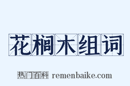 花榈木组词是什么意思的图片
